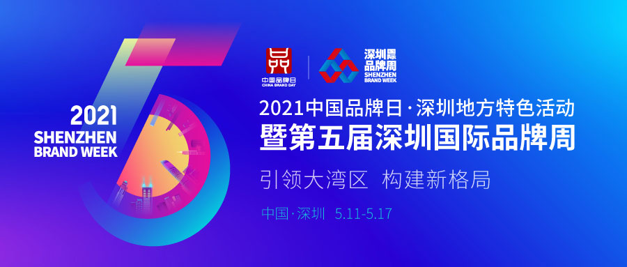 第五届深圳国际品牌周